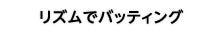 リズムでバッティング