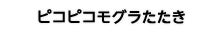 ピコピコモグラたたき