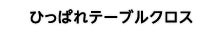 ひっぱれテーブルクロス