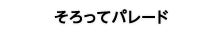 そろってパレード