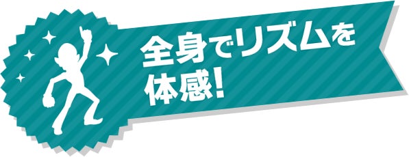 全身でリズムを体感！