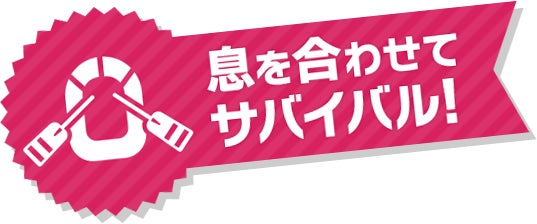 息を合わせてサバイバル!