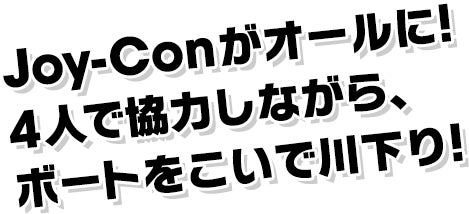 Joy-Conがオールに!4人で協力しながら、ボートをこいで川下り!