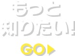 もっと知りたい！
