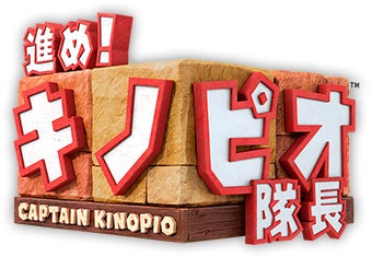 進め！キノピオ隊長