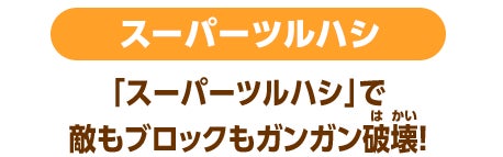 スーパーツルハシ 「スーパーツルハシ」で敵もブロックもガンガン破壊！