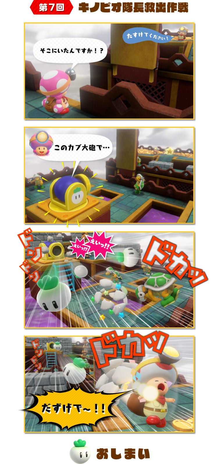 第7回 キノピオ隊長救出作戦