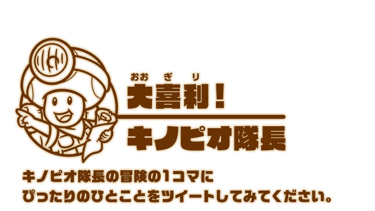 大喜利！キノピオ隊長 キノピオ隊長とキノピコの冒険の1コマに、ぴったりのひとことをツイートしてみてください。ひとこと公開！