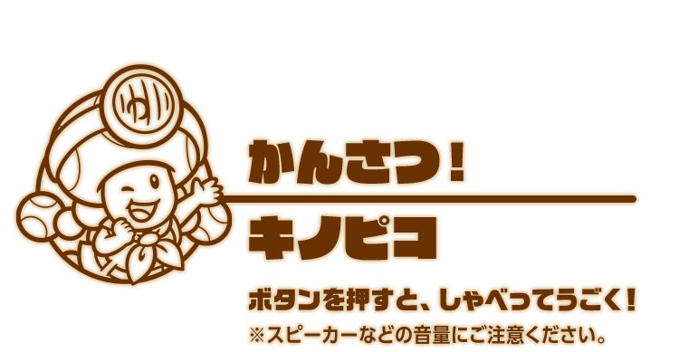 かんさつ！キノピコ ボタンを押すと、しゃべってうごく！※スピーカーなどの音量にご注意ください。