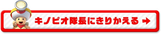 キノピオ隊長にきりかえる