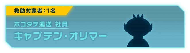 救助対象者:1名 ホコタテ運送 社員 キャプテン・オリマー