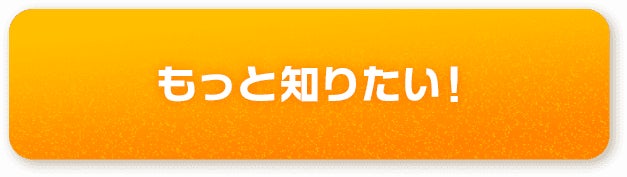 もっと知りたい！
