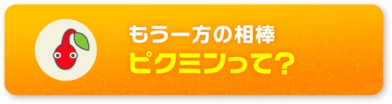 もう一方の相棒 ピクミンって？
