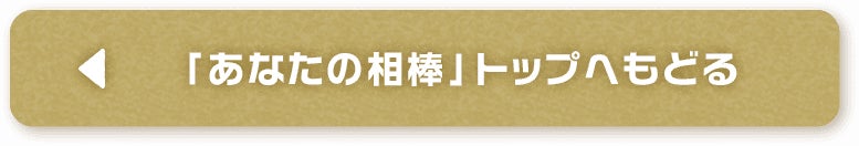 「あなたの相棒」トップへもどる