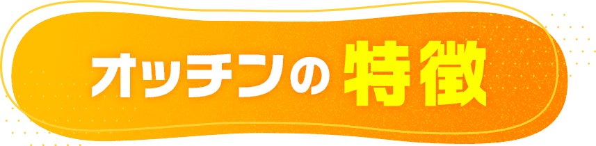 オッチンの特徴