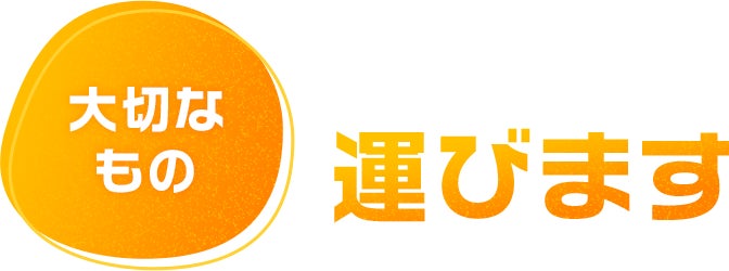 運びます