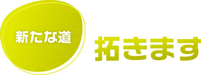 拓きます