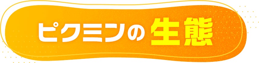 ピクミンの生態