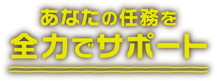 あなたの任務を全力でサポート