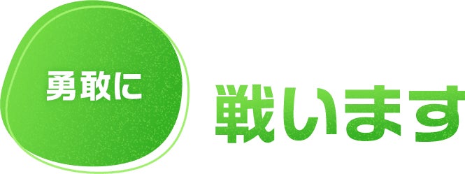 戦います