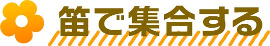 笛で集合する