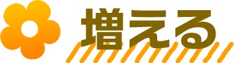 増える