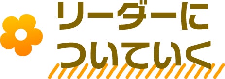 リーダーについていく