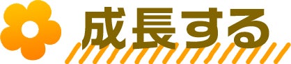 成長する