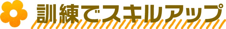 訓練でスキルアップ