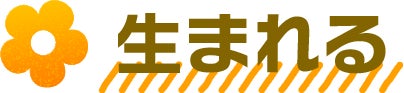 生まれる