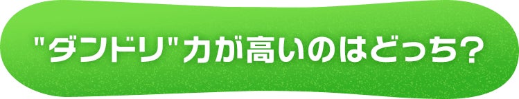 "ダンドリ"力が高いのはどっち？