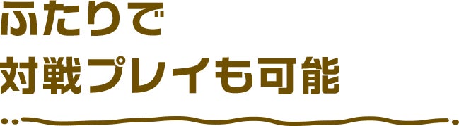 ふたりで対戦プレイも可能