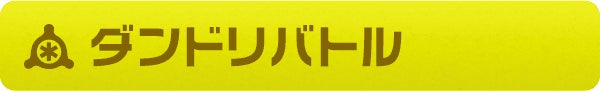 ダンドリバトル