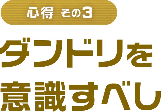 心得 その3 ダンドリを意識すべし