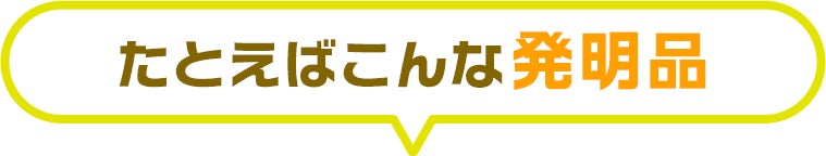 たとえばこんな発明品