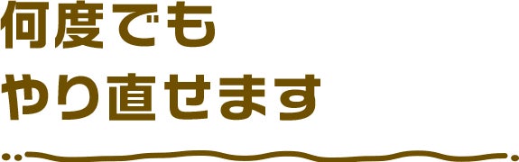 何度でもやり直せます