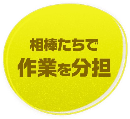相棒たちで作業を分担