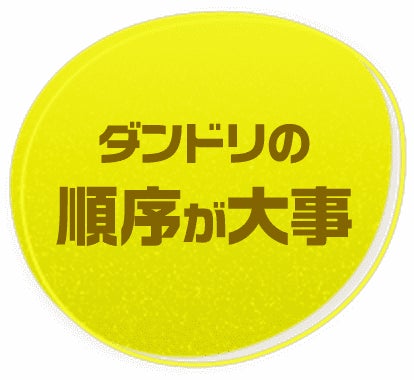 ダンドリの順序が大事
