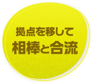 拠点を移して相棒と合流