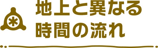 地上と異なる時間の流れ