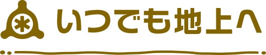 いつでも地上へ