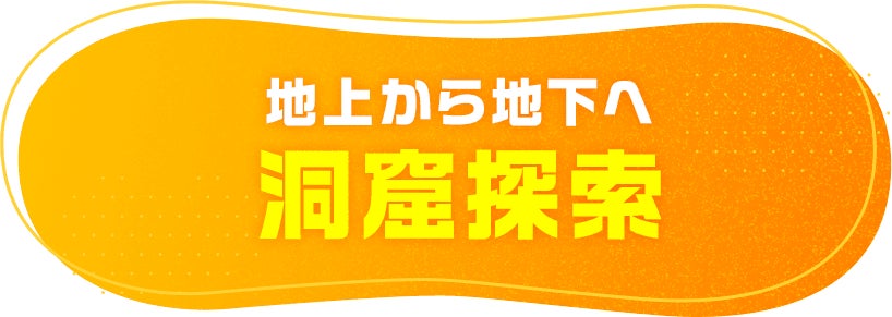 地上から地下へ 洞窟探索