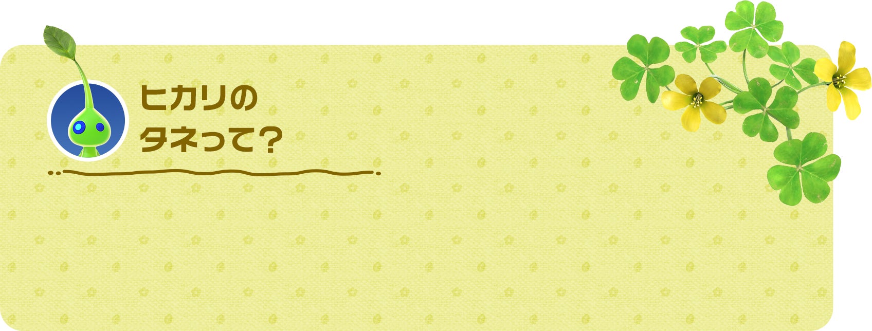 ヒカリのタネって？
