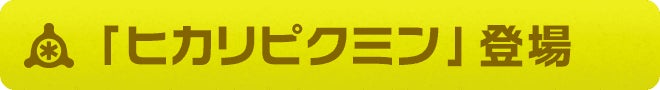 「ヒカリピクミン」登場