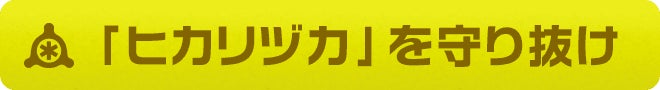 「ヒカリヅカ」を守り抜け