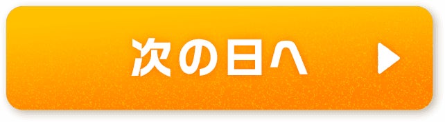 次の日へ