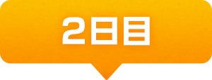 2日目