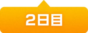 2日目