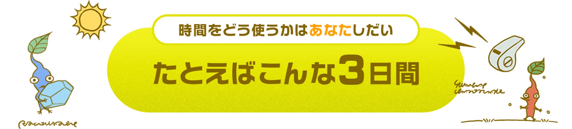 時間をどう使うかはあなたしだい たとえばこんな3日間
