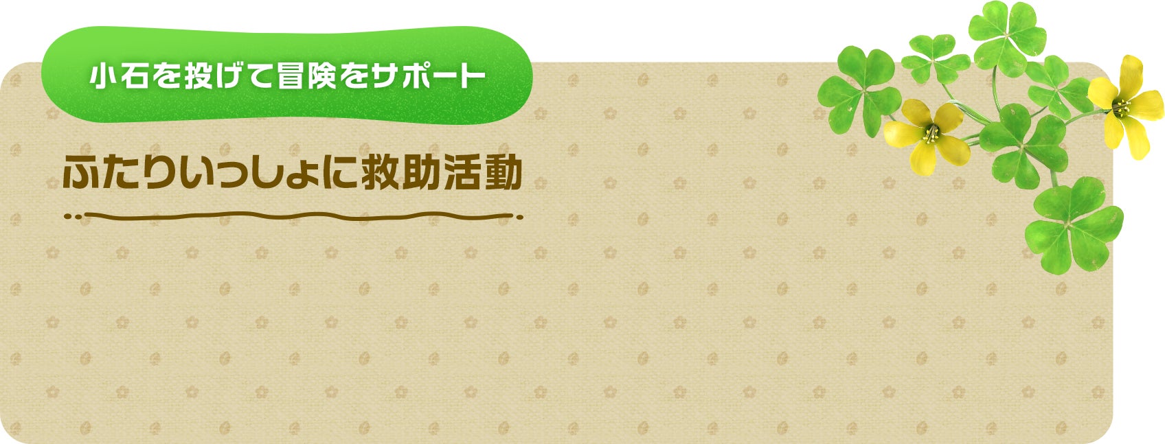 小石を投げて冒険をサポート ふたりいっしょに救助活動